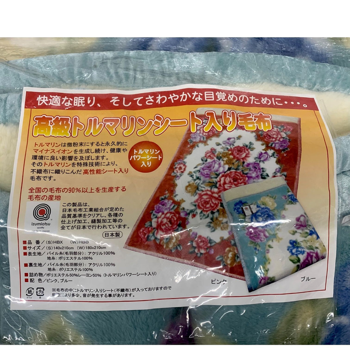 日本直販総本社 高級トルマリンシート入り毛布 HBX (140cm×210cm・ブルー)