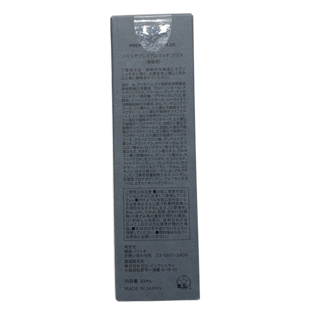 銀座HARICCHI ハリッチ プレミアムリッチ プラス 30ml