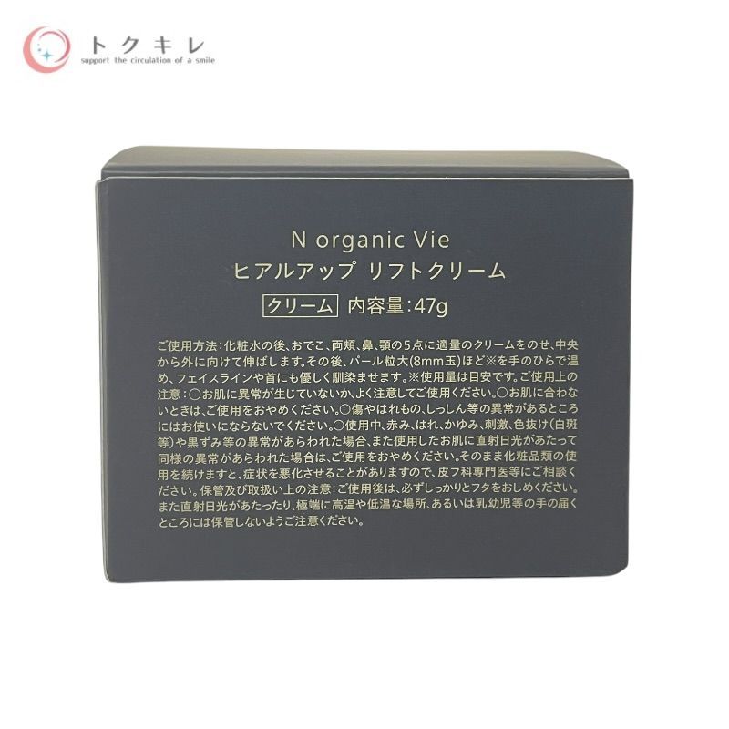 シロク N organic Vie ヒアルアップ リフトクリーム 47g