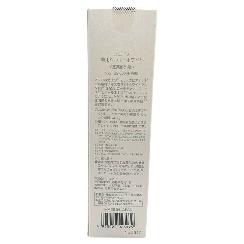 ノエビア 薬用シルキーホワイト 45g
