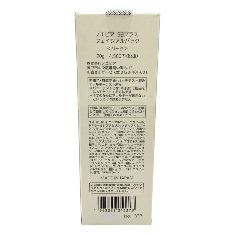ノエビア 99プラス フェイシァルパック 70g