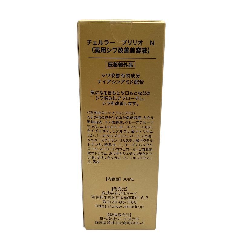 アルマード チェルラー ブリリオN 薬用シワ改善美容液 30ml