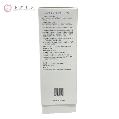 シロク FAS ザ ブラック ファースト キット (120ml + 15g)