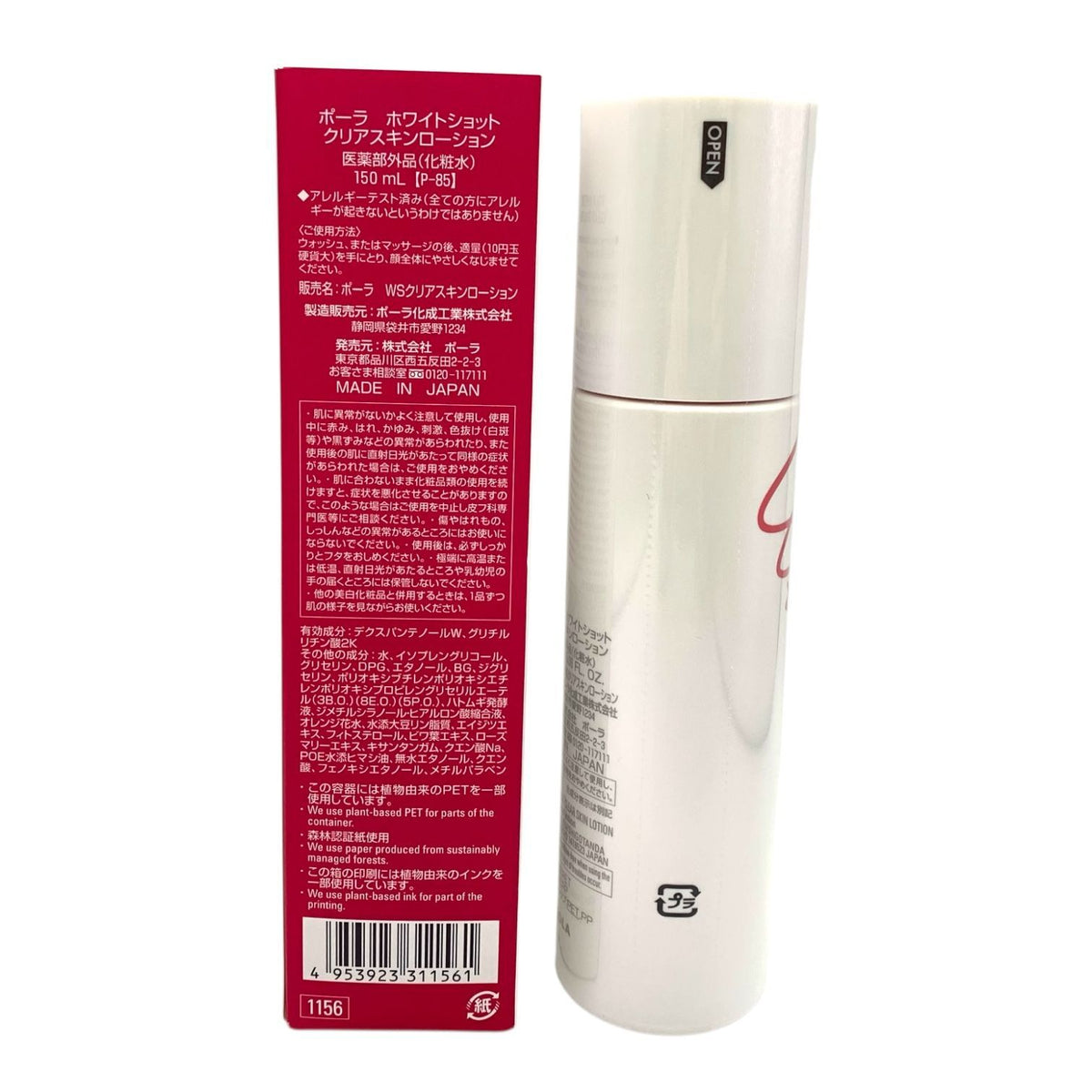 ポーラ ホワイトショット クリアスキンローション 150ml