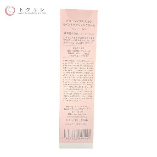 ビューティフルスキン モイストケアジェルクリーム 30g