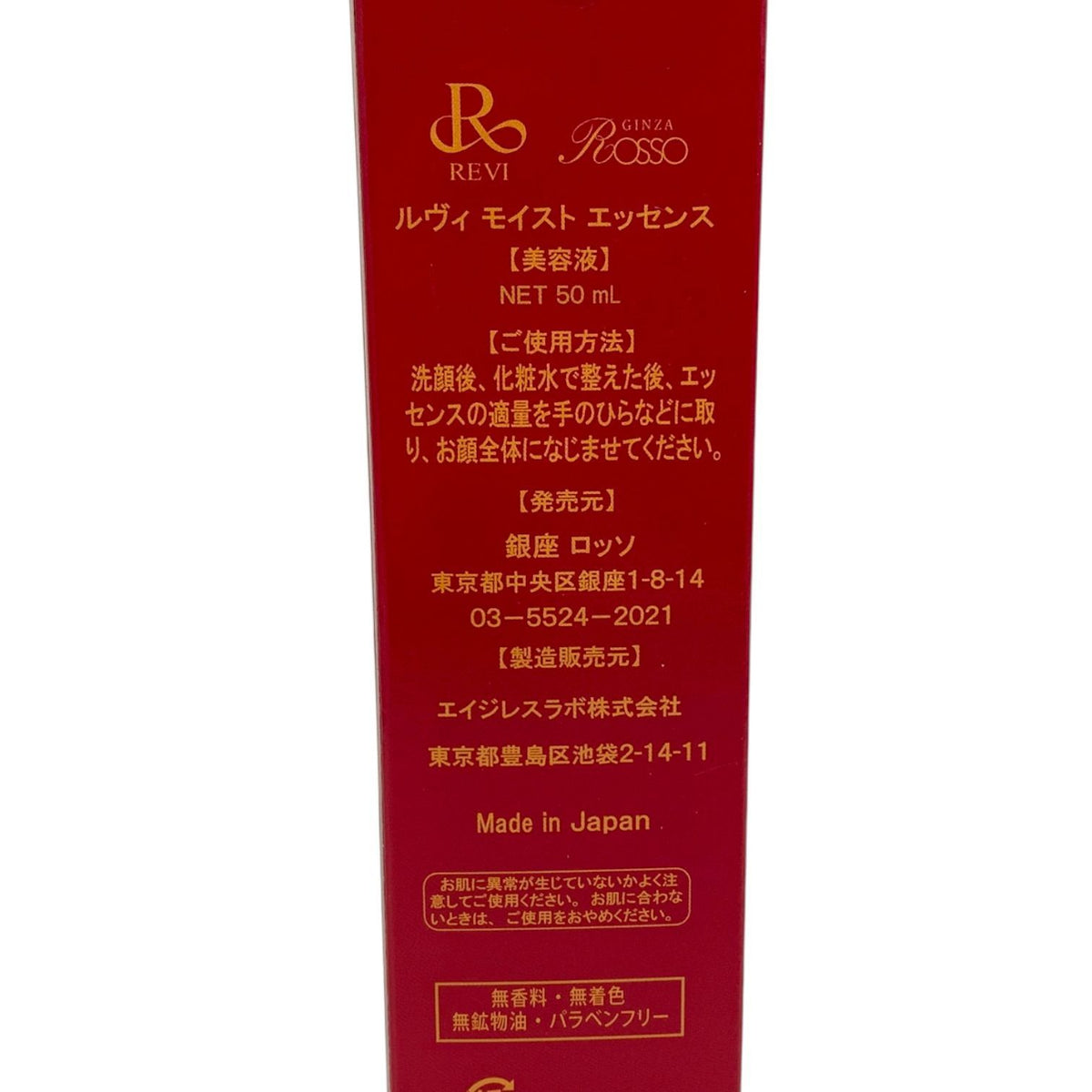 銀座ロッソ ルヴィ モイスト エッセンス 50ml