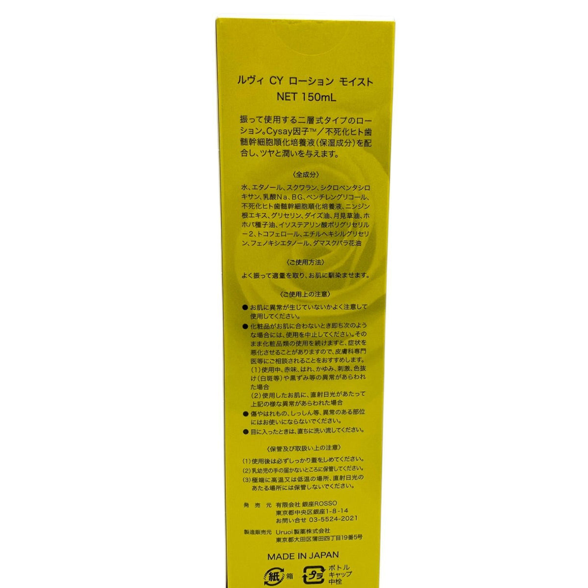 銀座ロッソ ルヴィ CY ローション モイスト 150ml