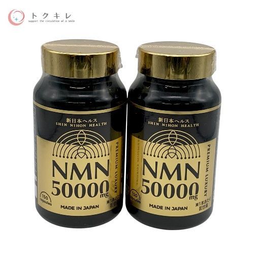 新日本ヘルス NMN 50000mg 150粒入り 2個セット (100日分)