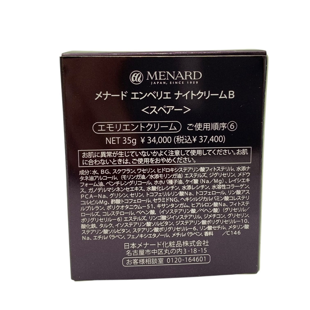 メナード エンベリエ ナイトクリームB (スペアー) 35g