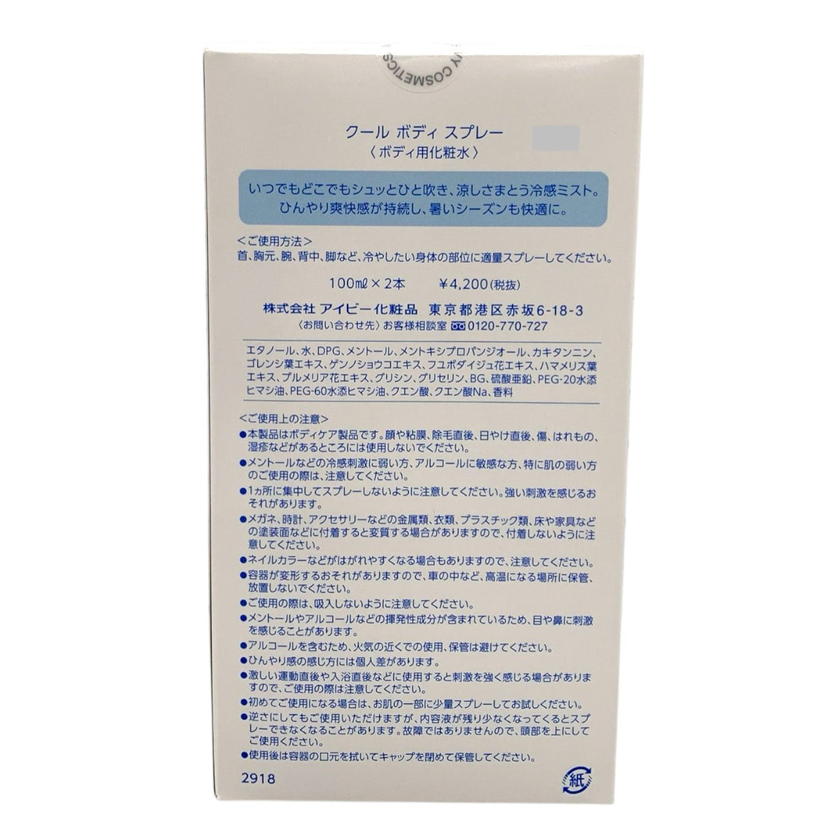 アイビー化粧品 クール ボディ スプレー 100ml 2本入り ボディ用化粧水