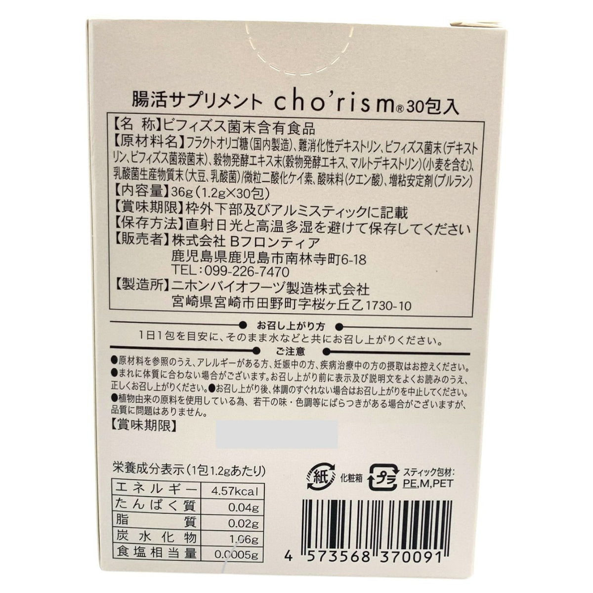 Bフロンティア 腸活サプリメント cho rism (腸リズム) 30包入 2箱セット
