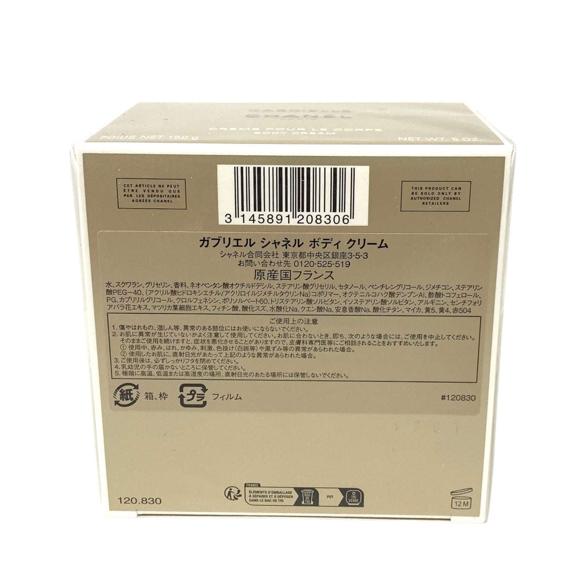 ガブリエル シャネル ボディ クリーム 150g