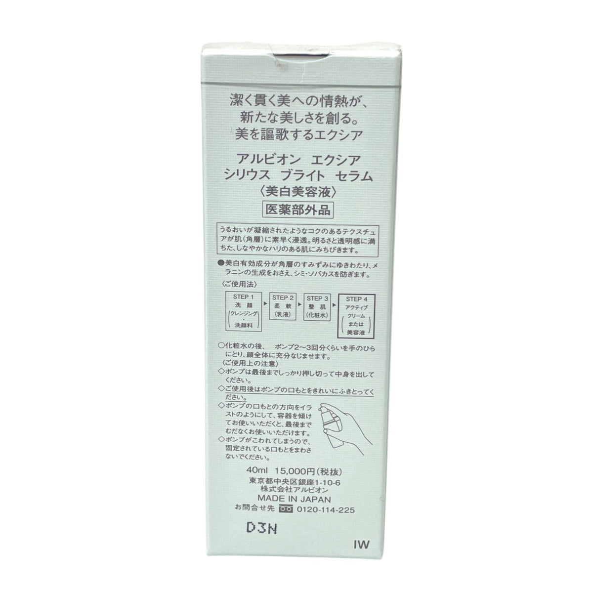 アルビオン エクシア シリウス ブライト セラム 40ml