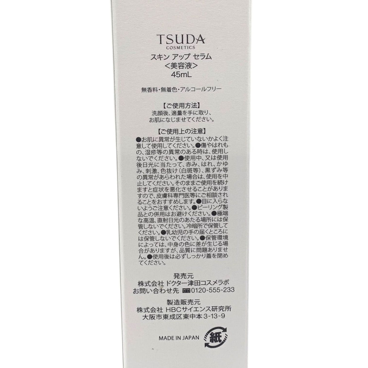 津田コスメ TSUDA スキンアップセラム 45ml