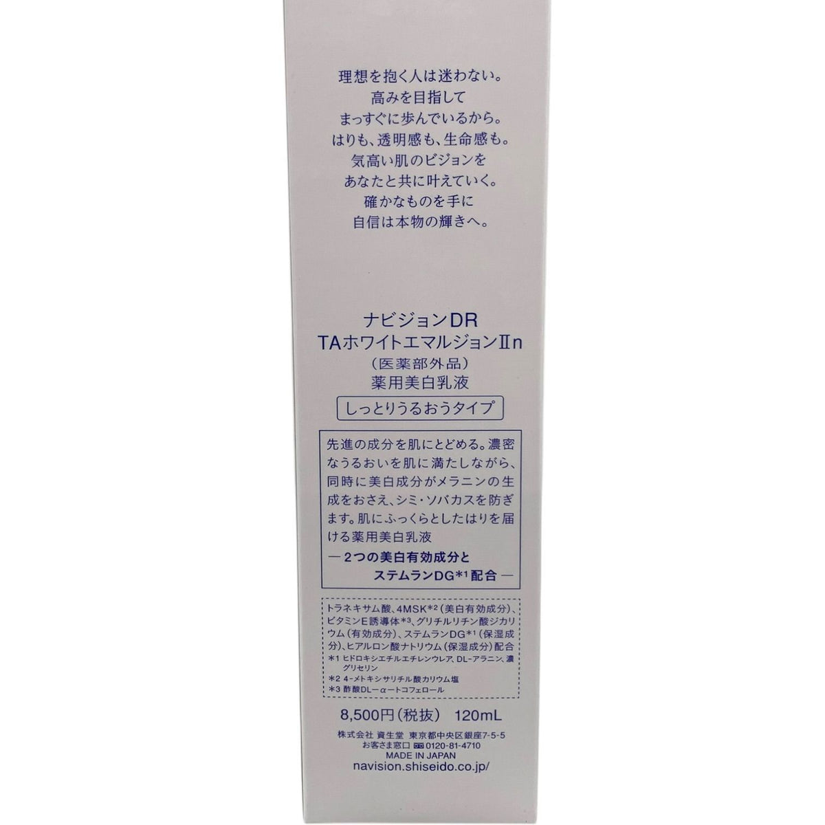 資生堂 ナビジョンDR TAホワイトエマルジョンⅡn 薬用美白乳液 120ml