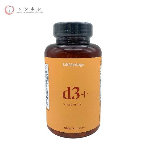 ライフバンテージ D3+ (サプリメント ビタミンD) 60カプセル入り