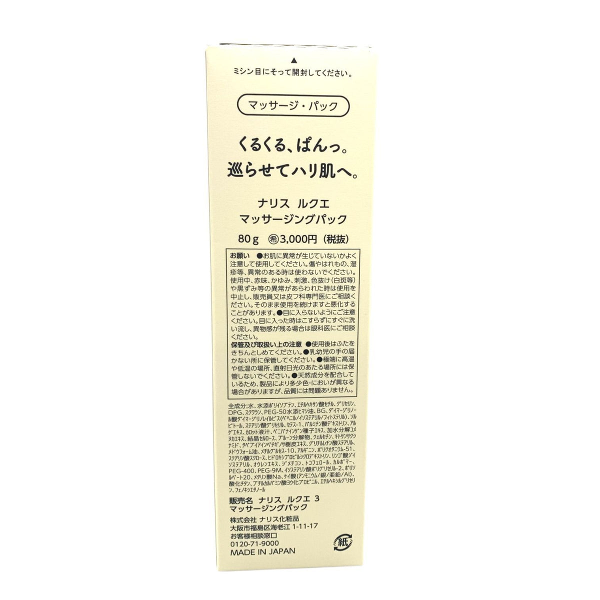ナリス化粧品 ルクエ マッサージングパック 80g