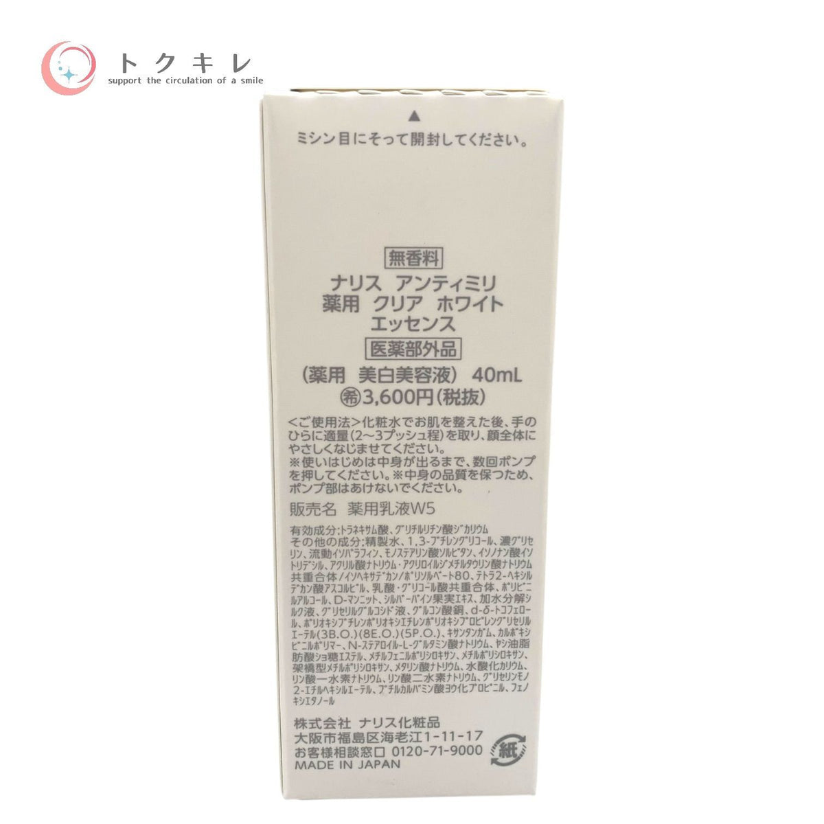ナリス アンティミリ 薬用 クリア ホワイト エッセンス 40ml