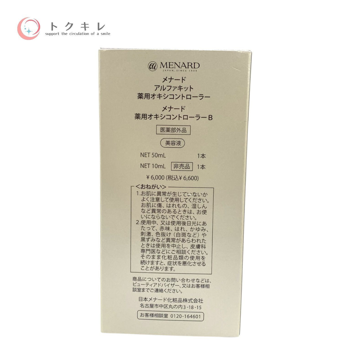 メナード 薬用オキシコントローラー B 50ml+10ml 薬用美容液