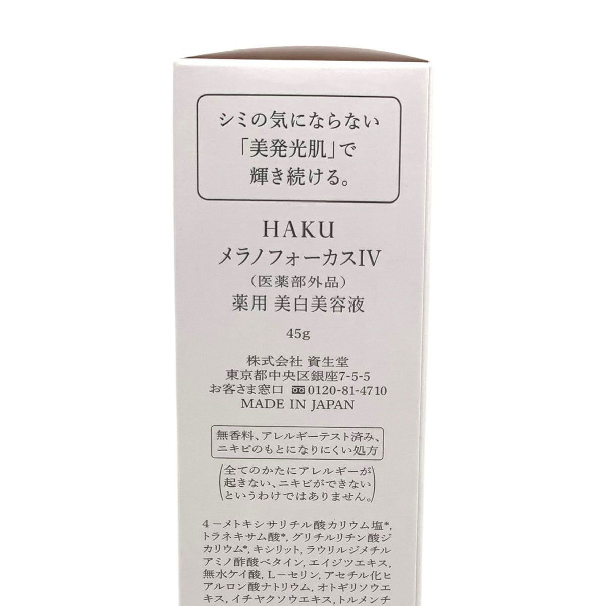 資生堂 HAKU メラノフォーカスIV 45g