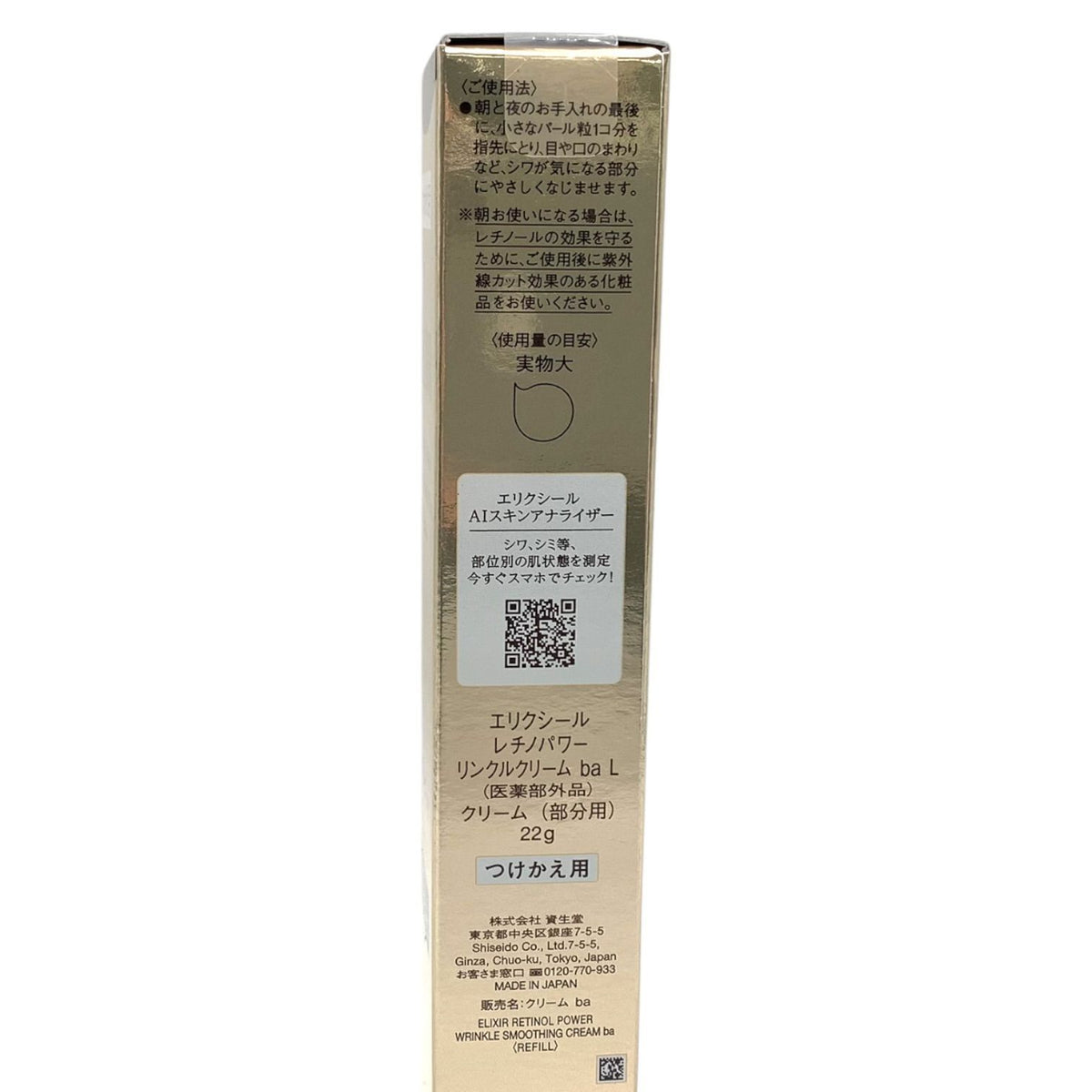 資生堂 エリクシール レチノパワー リンクルクリーム ba L つけかえ用 22g