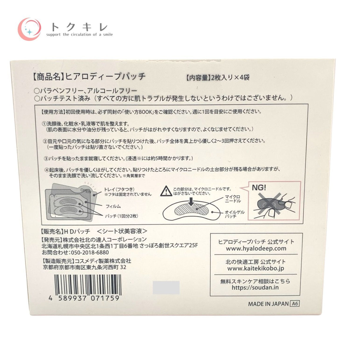 北の快適工房 ヒアロディープパッチ 2枚入り×4袋 ×2箱セット