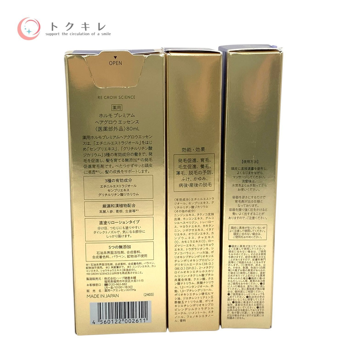 ハーブ健康本舗 ホルモ プレミアム ヘアグロウエッセンス 80ml 3本セット