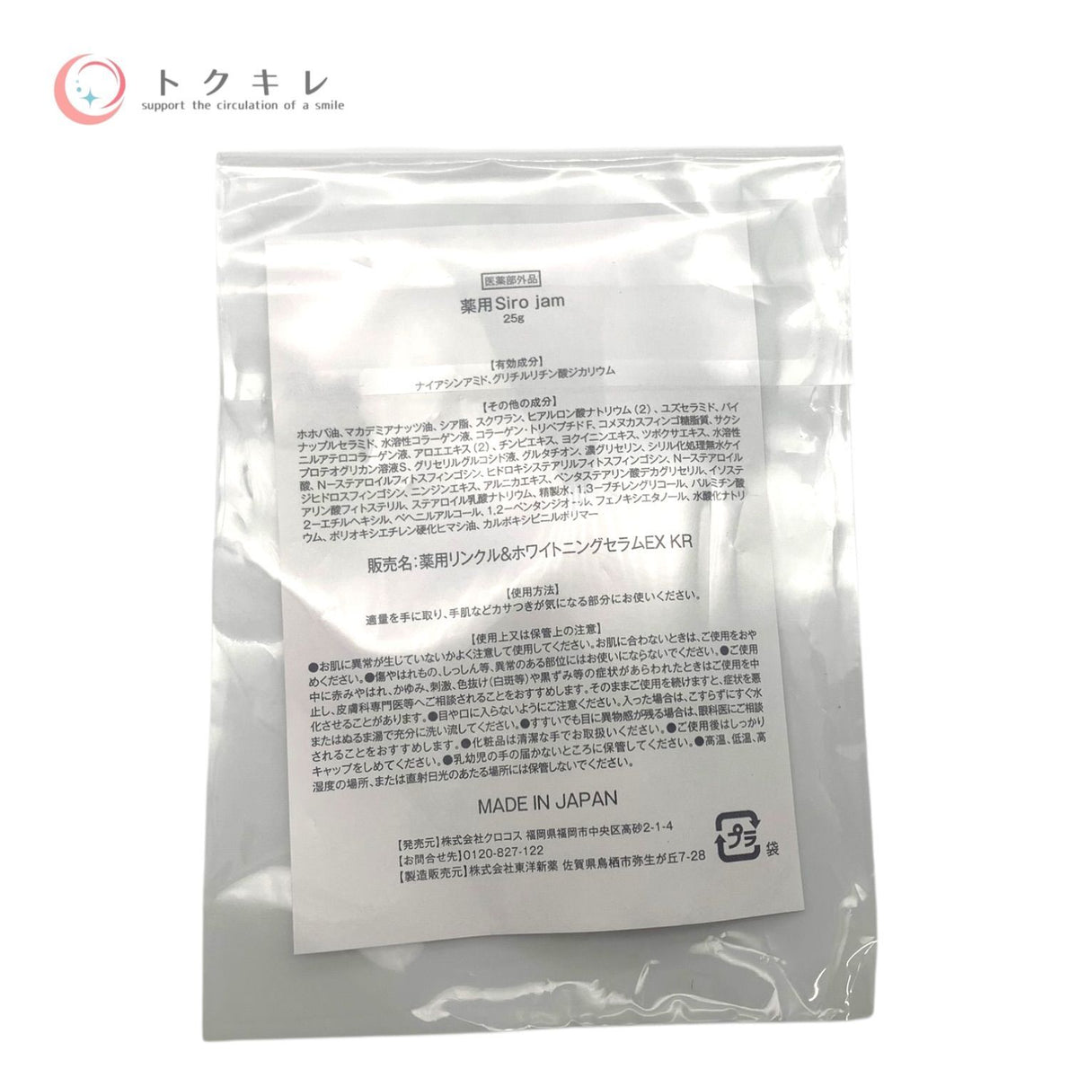 クロコス 薬用Siro jam (薬用リンクル&ホワイトニングセラムEX KR) 25g 3個セット