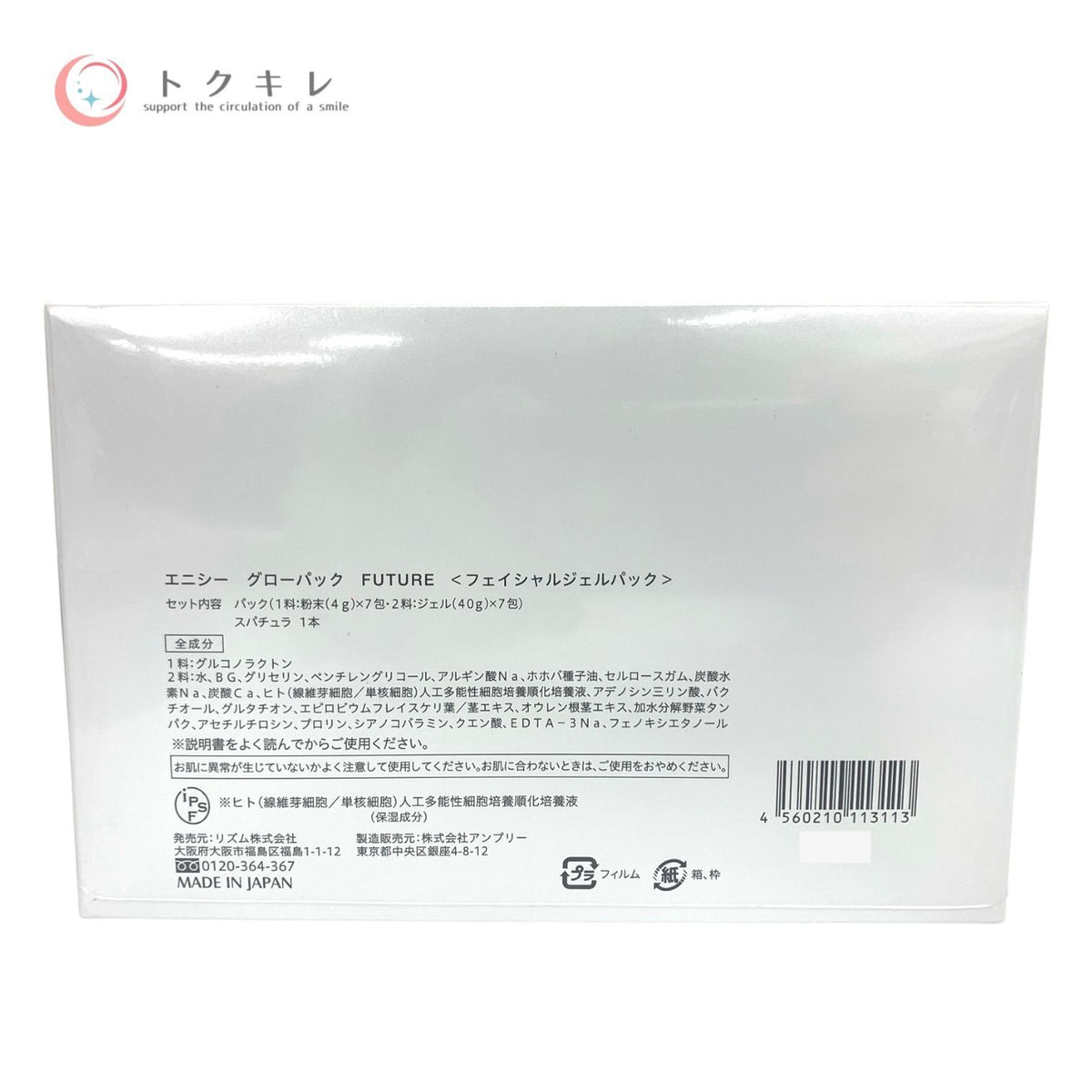 リズム エニシー グローパック FUTURE 1料:粉末(4g)×7包+2料:ジェル(40g)×7包+スパチュラ 1本