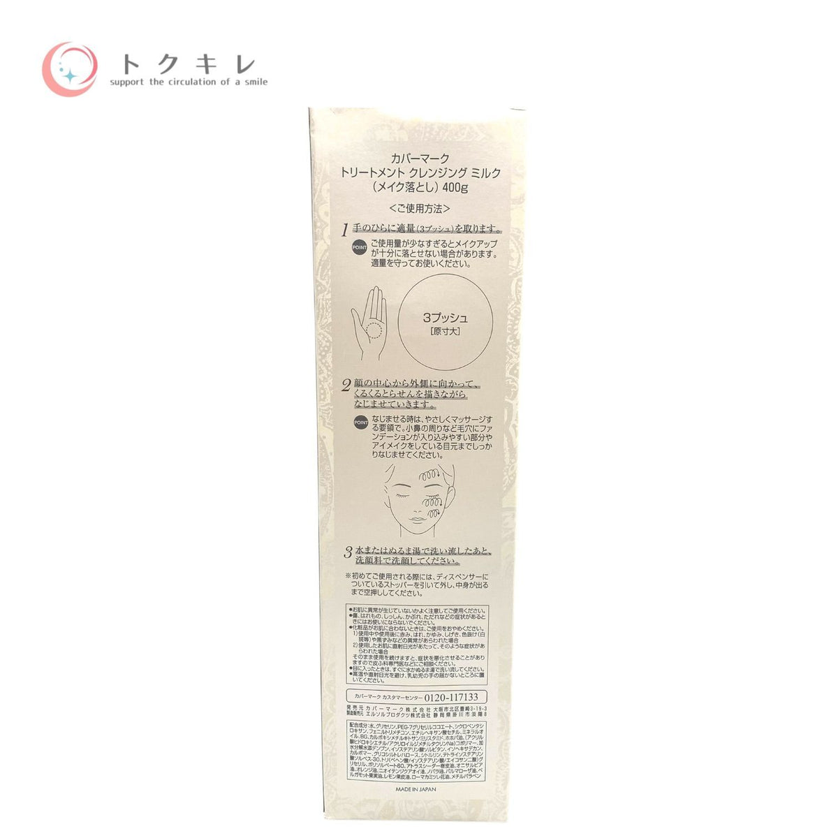 カバーマーク トリートメント クレンジング ミルク 400g