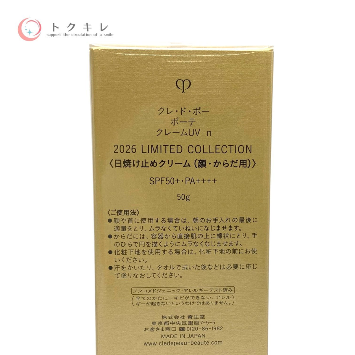 資生堂 クレ・ド・ポー ボーテ クレームUVn 2026 LIMITED COLLECTION 50g