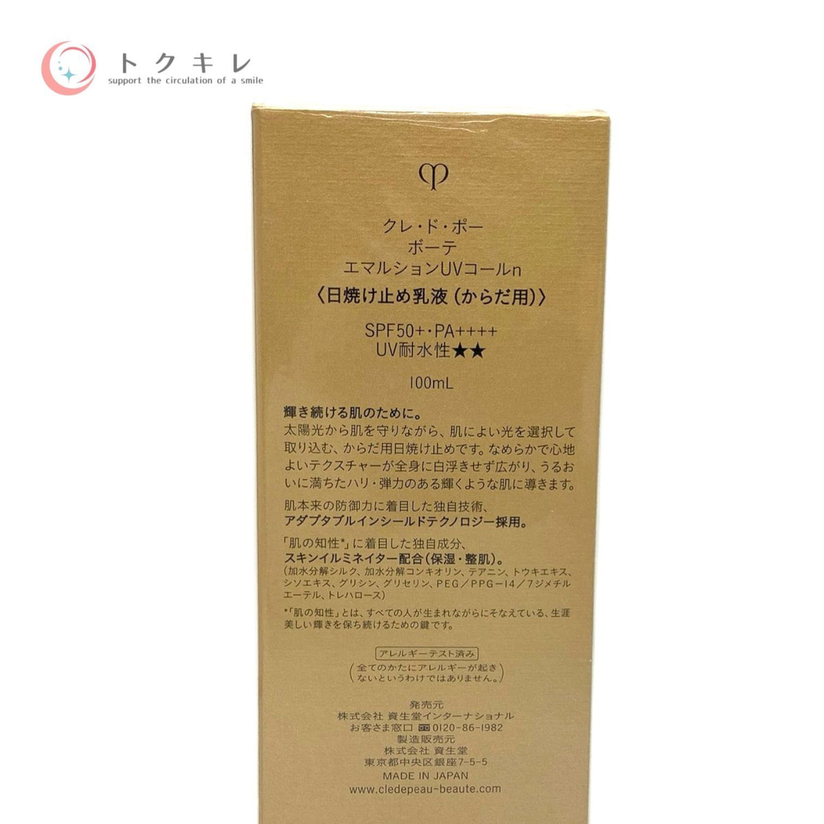 資生堂 クレ・ド・ポー ボーテ エマルションUVコールn 100ml