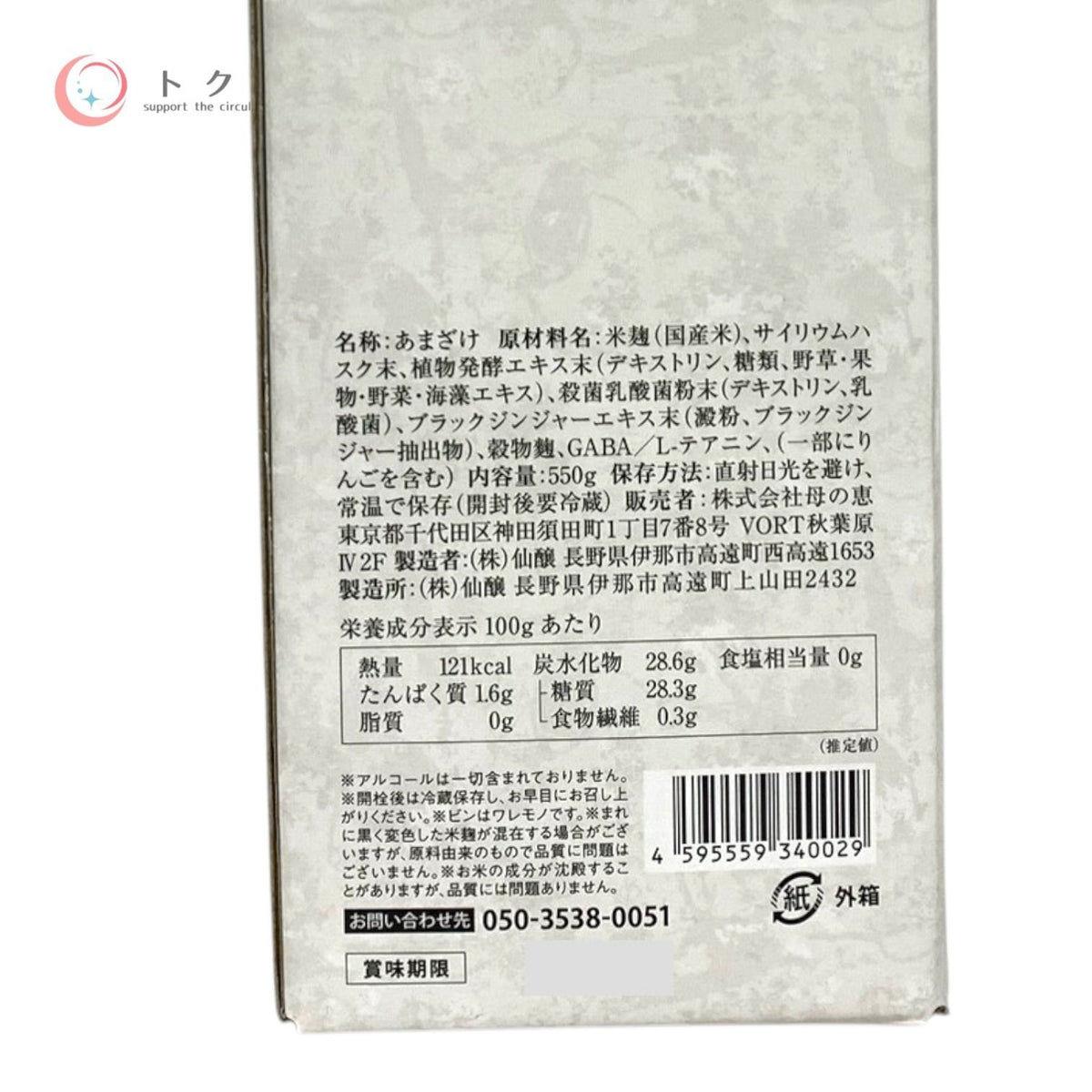 母の惠 発酵本家のあまざけ 雪の糀 550g 3本セット