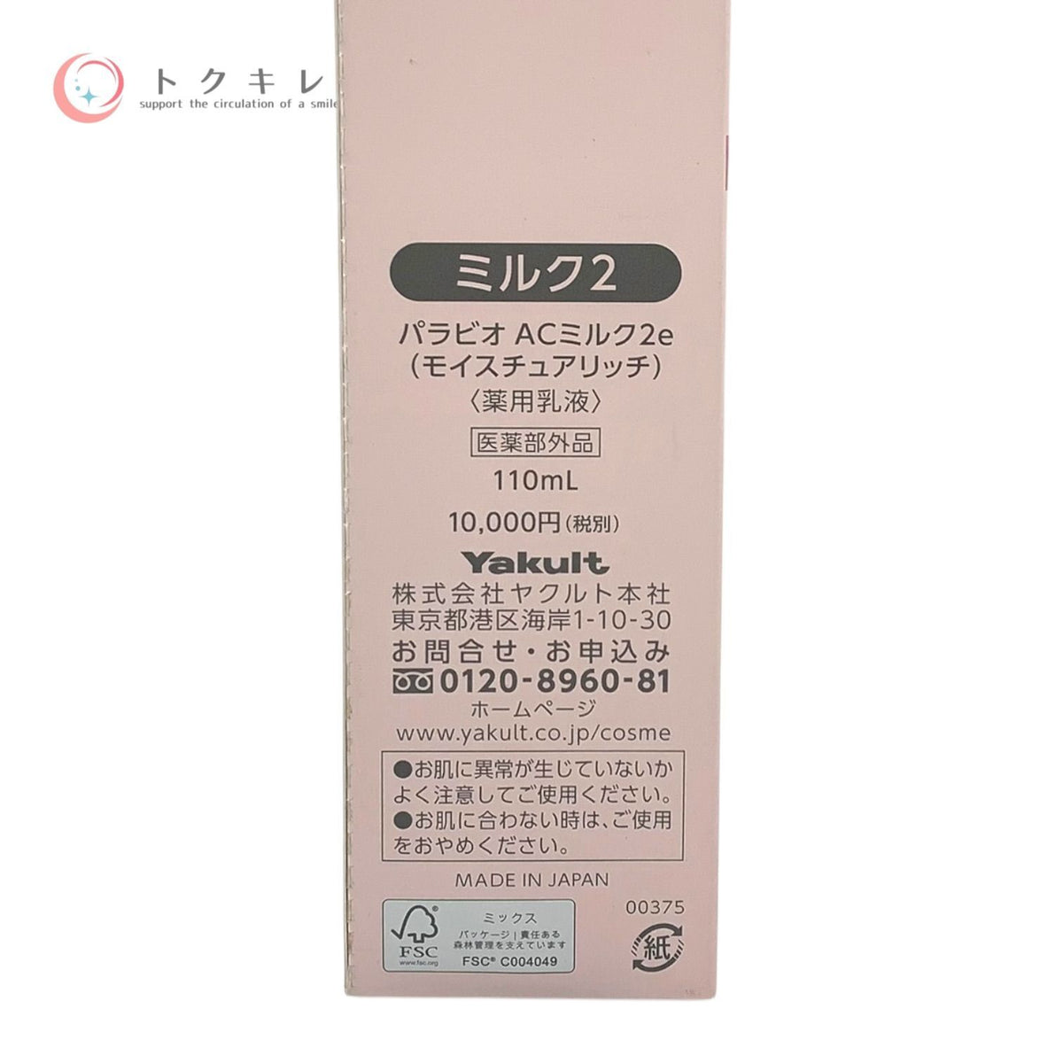 ヤクルト パラビオ ACミルク2e 110ml (モイスチユアリッチ・薬用乳液)