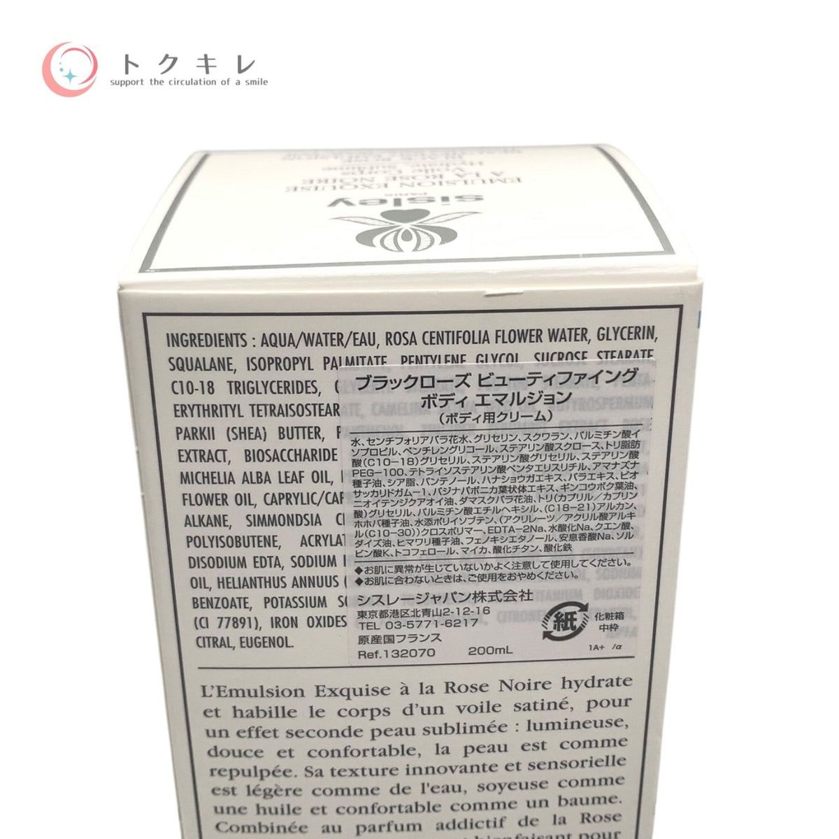 シスレー ブラックローズ ビューティファイング ボディ エマルジョン 200ml