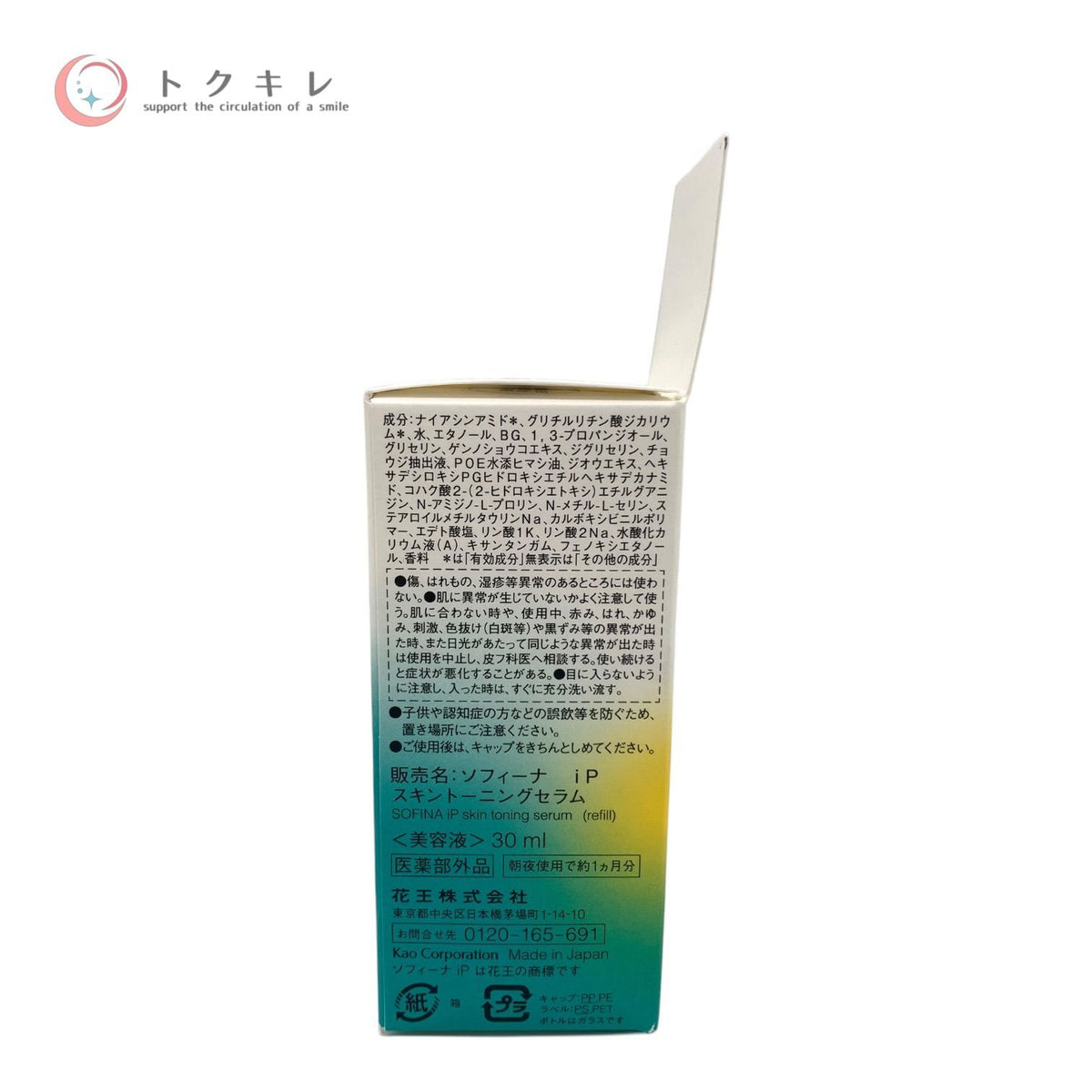 花王 ソフィーナ iP スキントーニングセラム レフィル 30ml