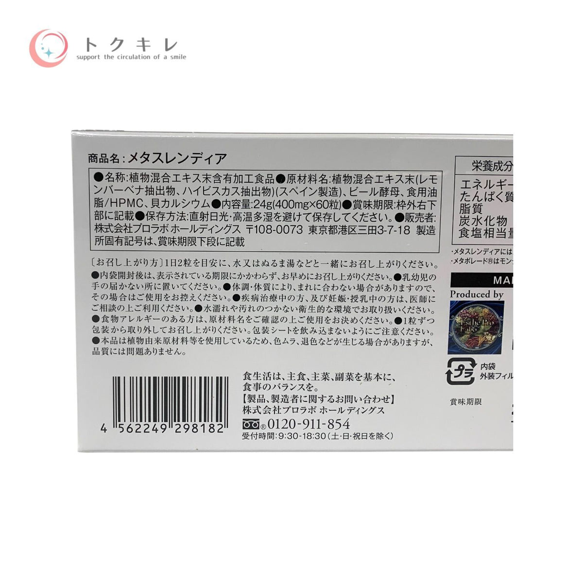 プロラボホールディングス メタスレンディア 1箱400mg×60粒入