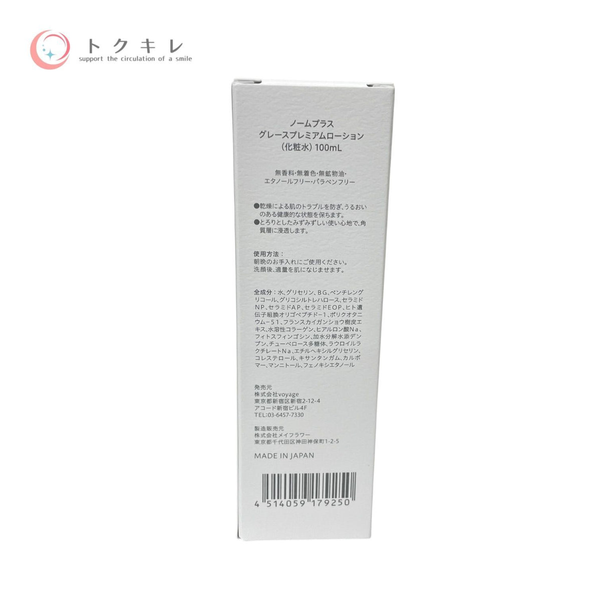 ノームプラス グレース プレミアム ローション 100ml