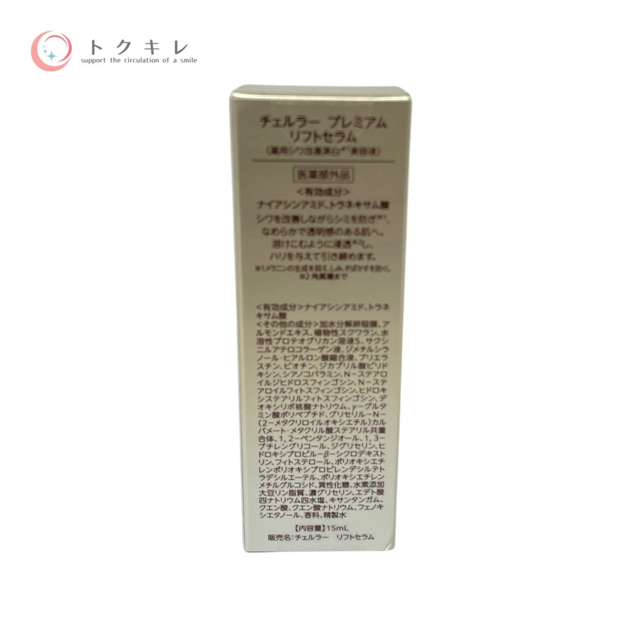 アルマード チェルラー プレミアム リフトセラム 15ml