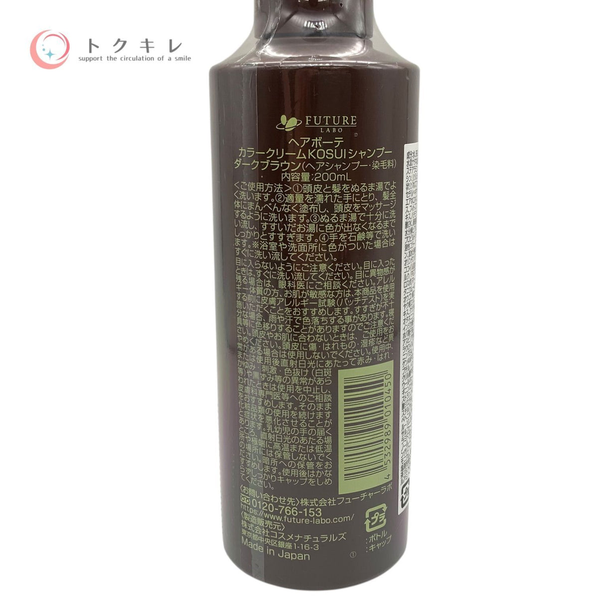 フューチャーラボ ヘアボーテ カラークリームKOSUIシャンプー 200ml #ダークブラウン