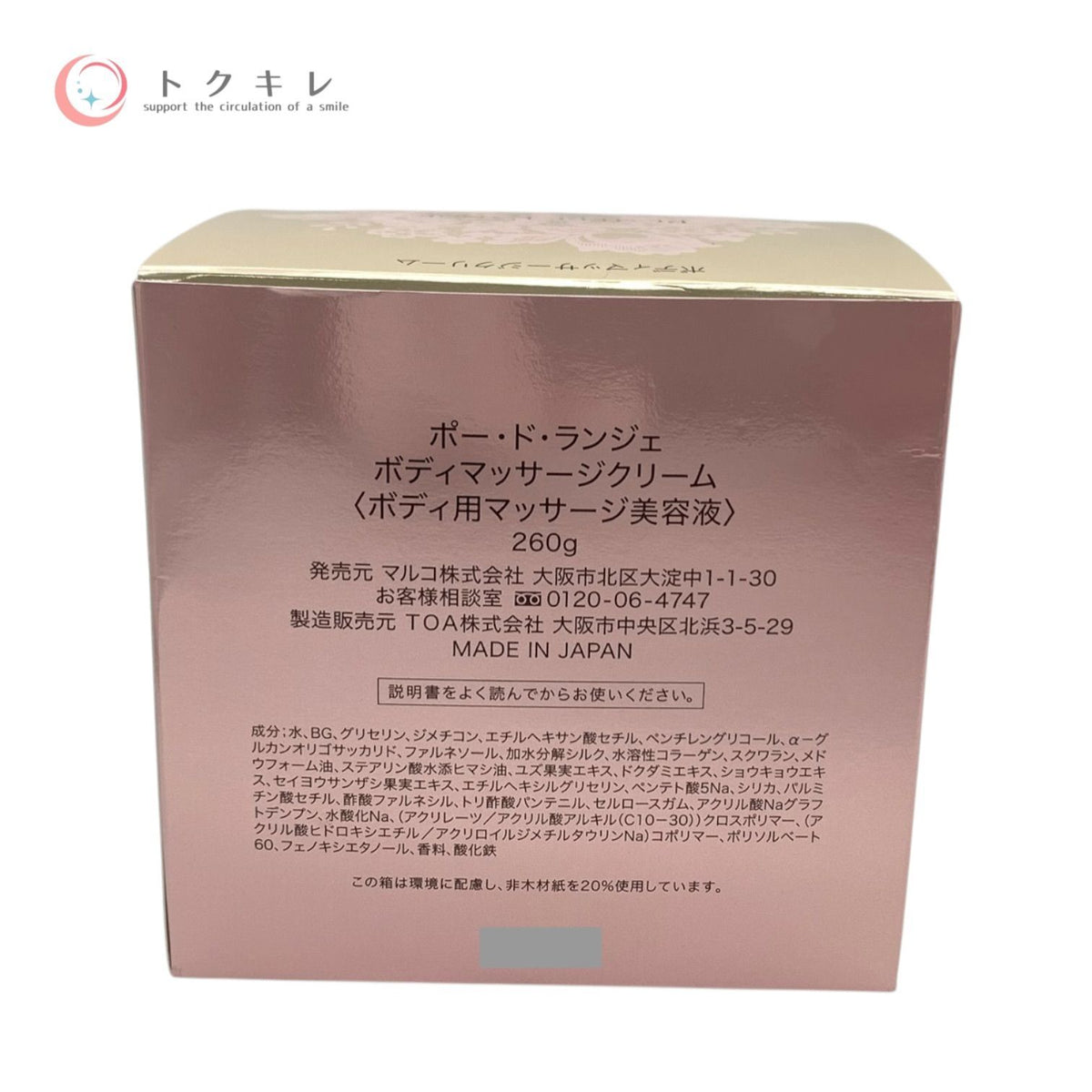 マルコ ポー・ド・ランジェ ボディマッサージクリーム 260g