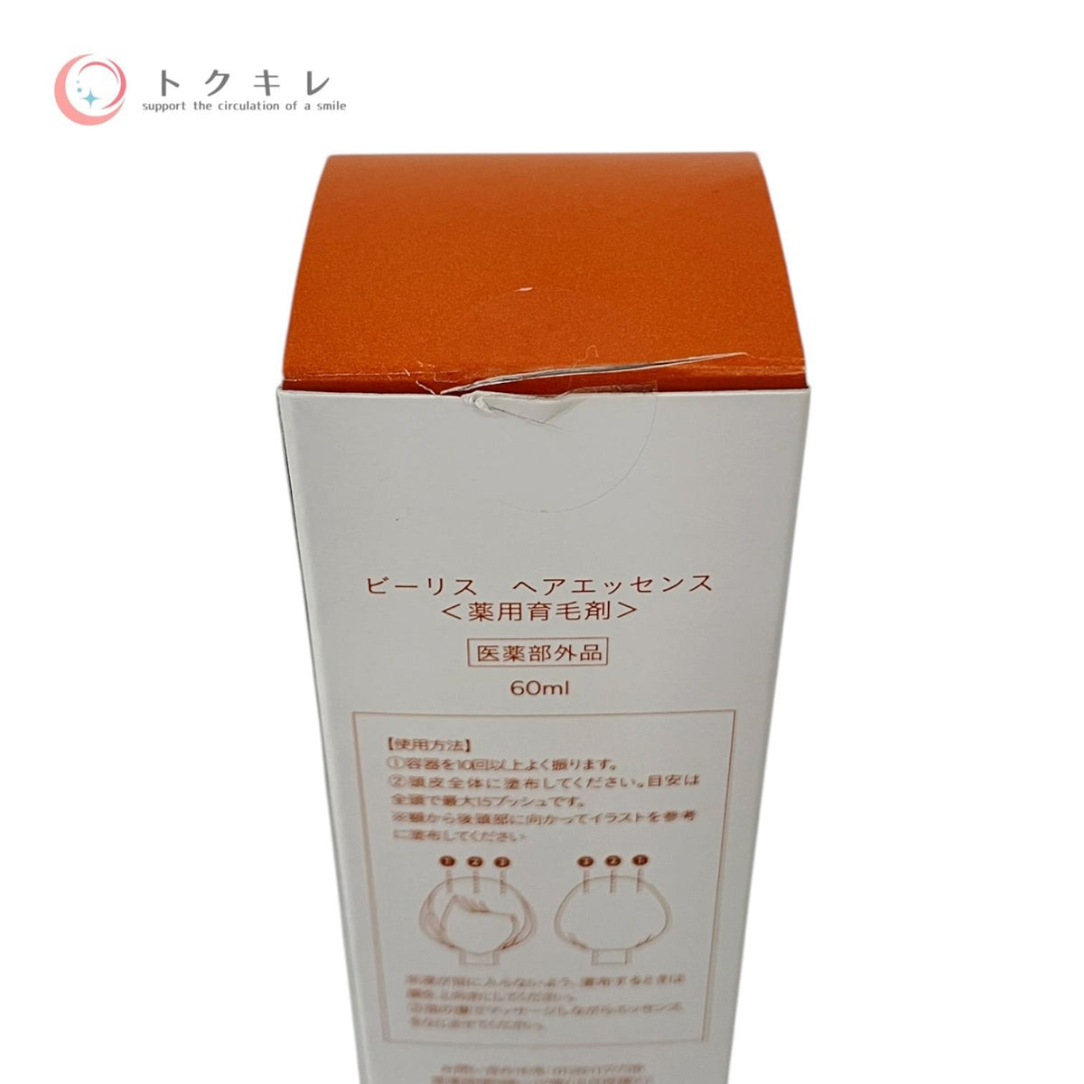 ビーリス ヘアエッセンス 60ml 他 60ml + 60ml 2点セット