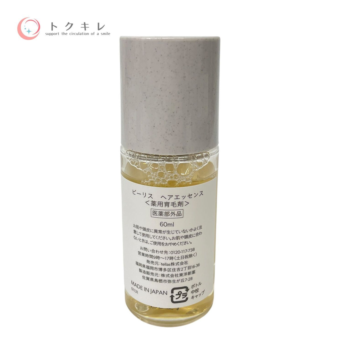 ビーリス ヘアエッセンス 60ml 他 60ml + 60ml 2点セット