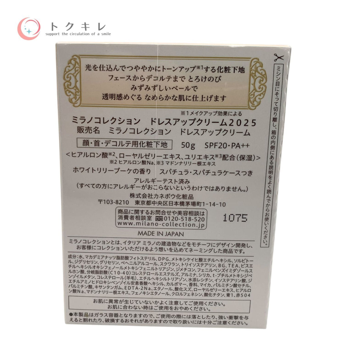 カネボウ ミラノコレクション ドレスアップクリーム 2025 50g 未使用未開封 化粧下地