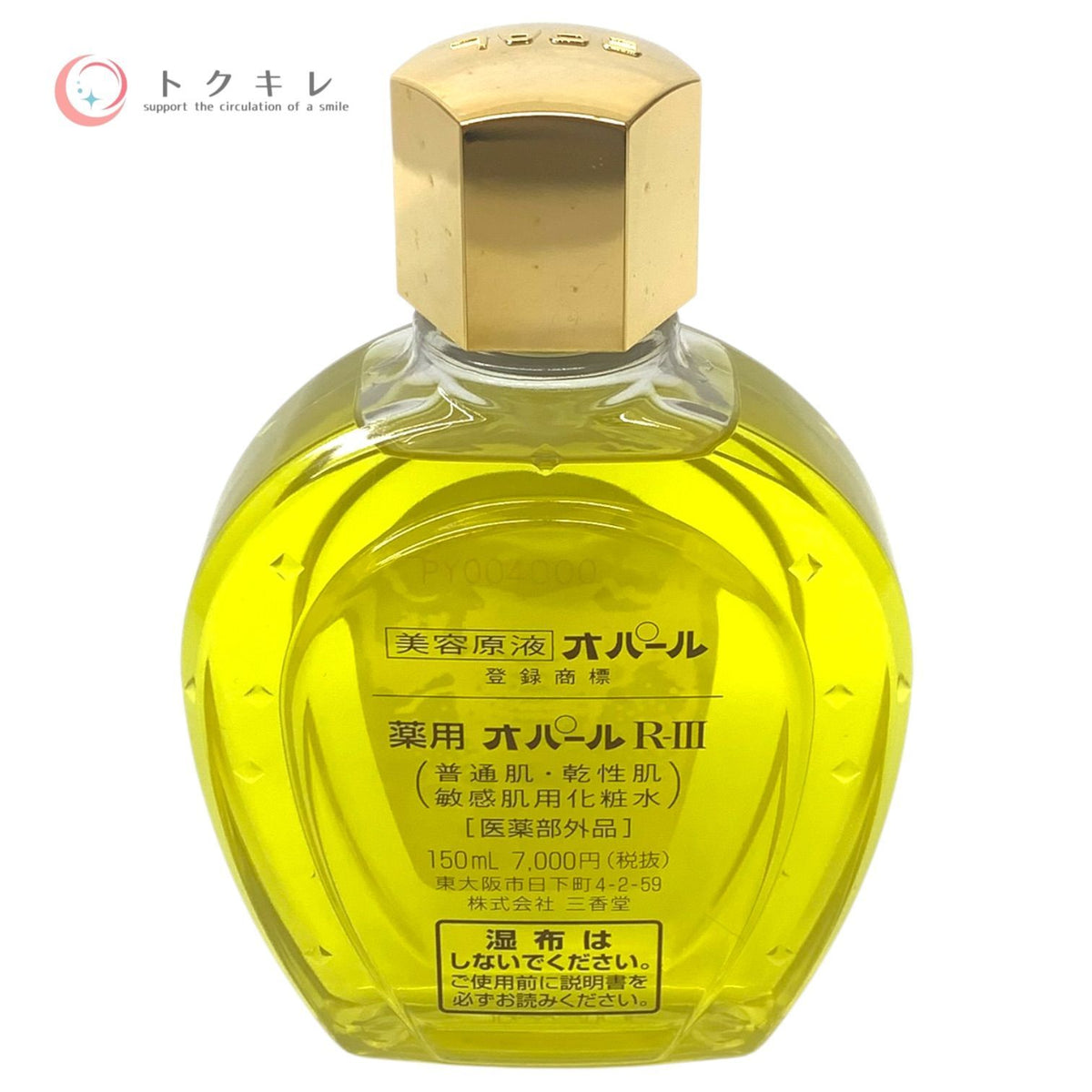 三香堂 薬用 オパール R-III 150ml 未使用 化粧水 医薬部外品