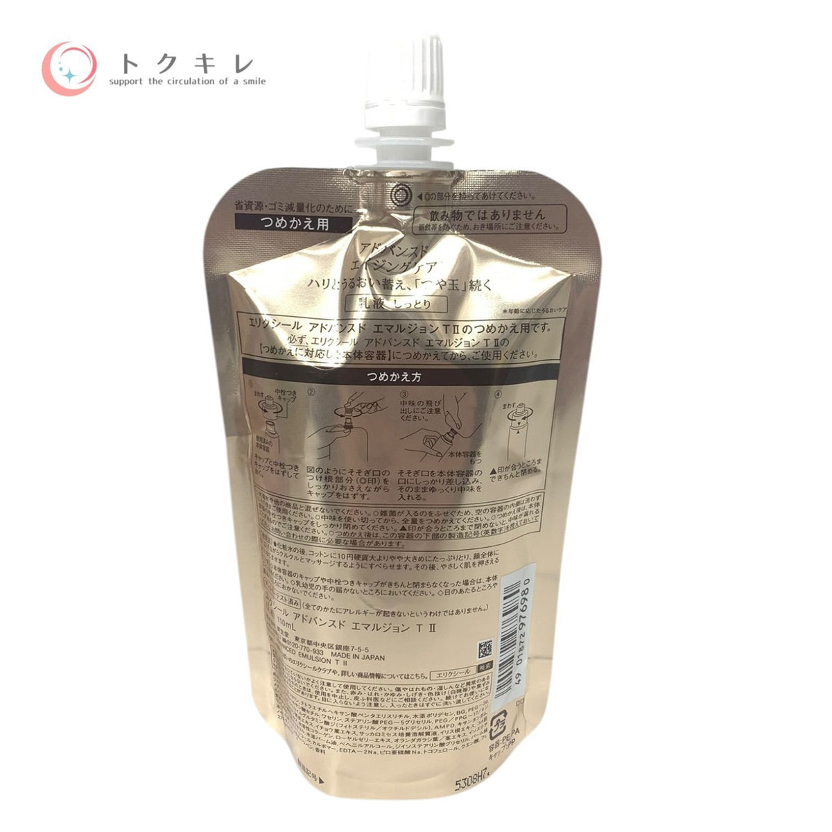 資生堂 エリクシール アドバンスド エマルジョン T II 110ml つめかえ用 未使用 乳液