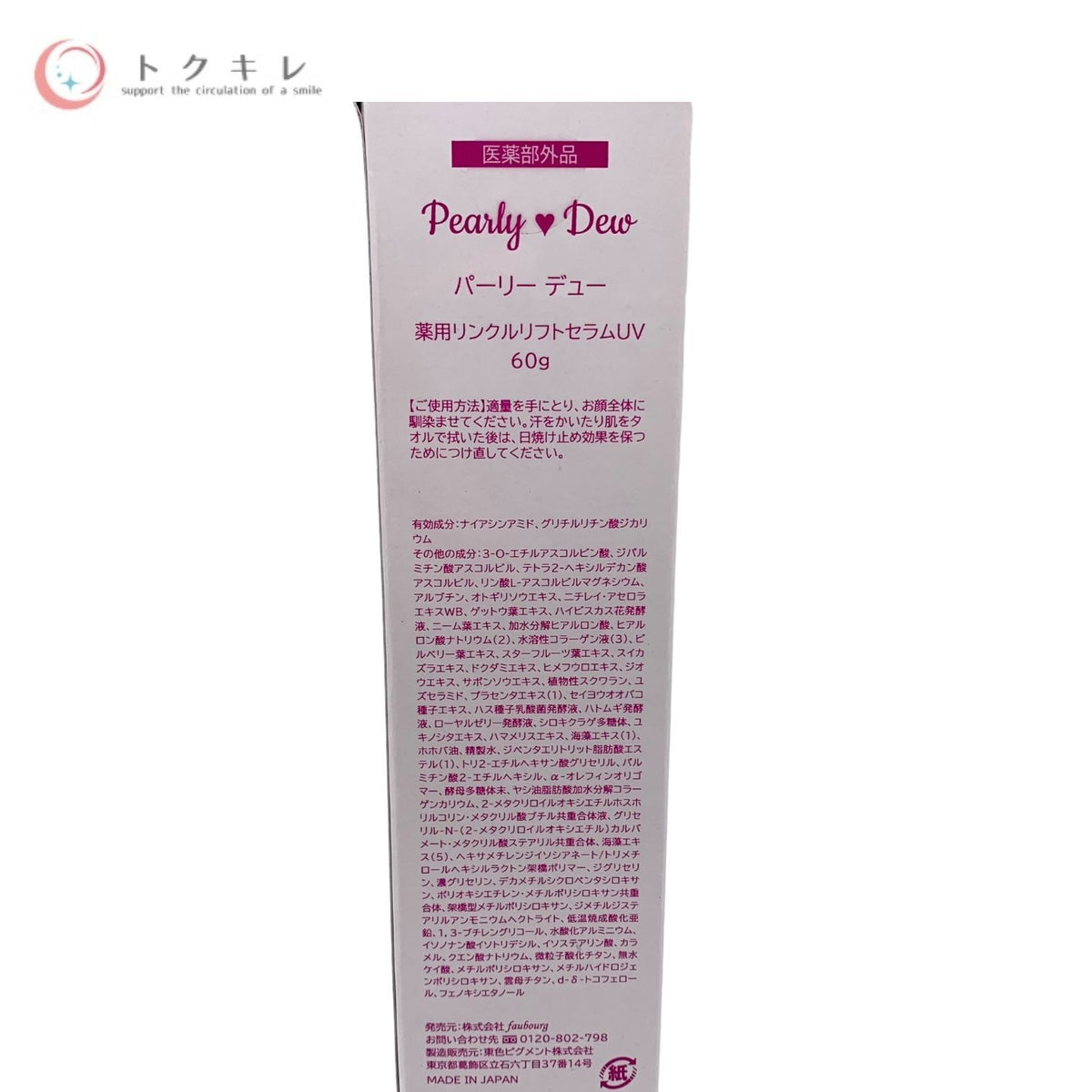 パーリーデュー 薬用リンクルリフトセラムUV 60g SPF50+ PA++++