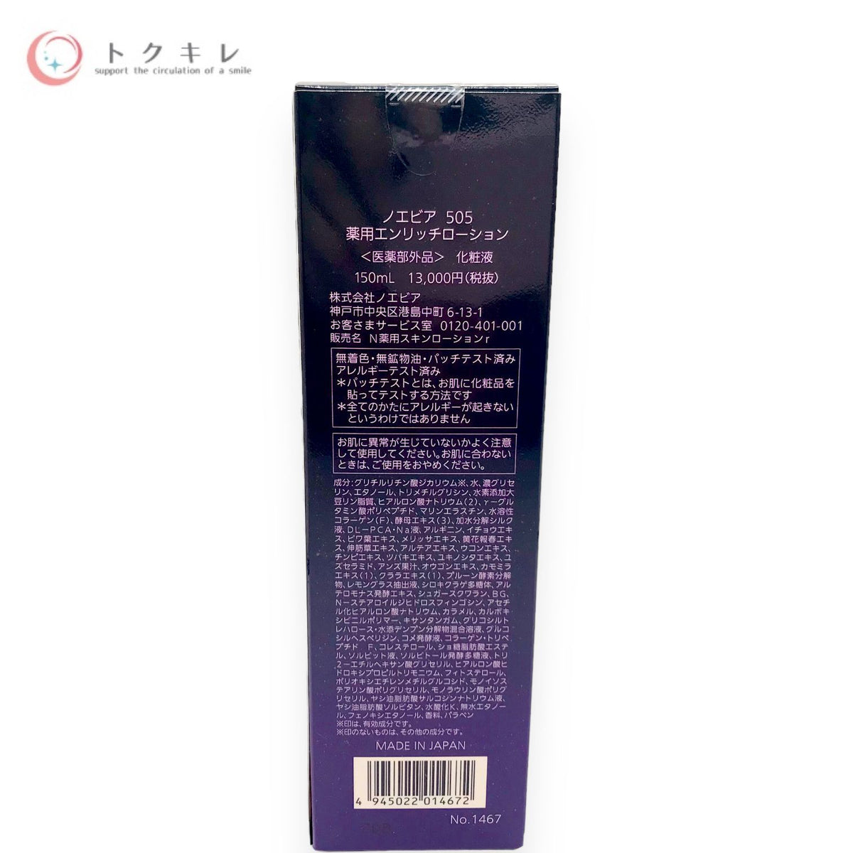 ノエビア 505 薬用エンリッチローション 150ml