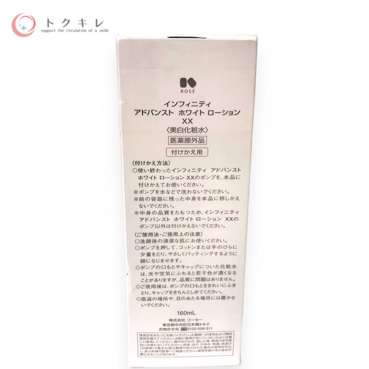 コーセー インフィニティ アドバンスト ホワイト ローション XX つけかえ用 160ml