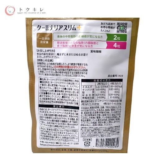 アミノセルス製薬 ターミナリアスリム＋ 120粒